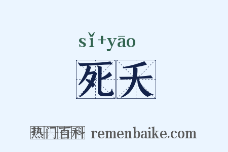 死夭是什么意思的图片